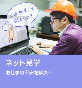 ネット見学