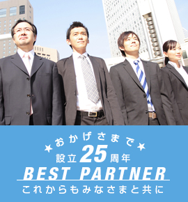 おかげさまで設立20周年 BEST PARTNER これからもみなさまと共に